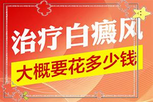 东莞哪家医院医治白癜风比较好
