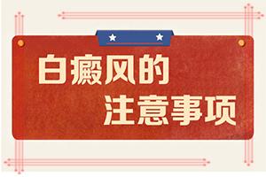 东莞在哪个医院治白癜风较好