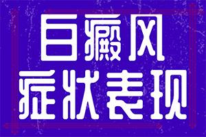东莞哪家治疗白癜风的医院好