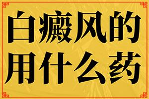 东莞白癜风专科医院哪家较有名