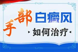 兰州高新区引发白癜风的原因有哪些医院
