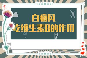 东莞市哪家医院治疗白癜风效果好