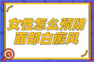 东莞到哪里治疗白癜风较可靠