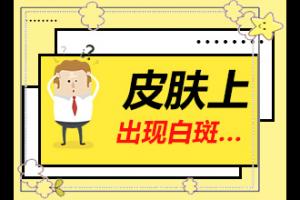 东莞白癜风较好的医院在那里