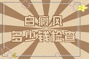 兰州安宁区去哪个白癜风治疗专科医院好