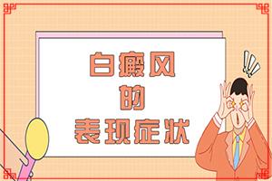 东莞白癜风治疗什么医院能好