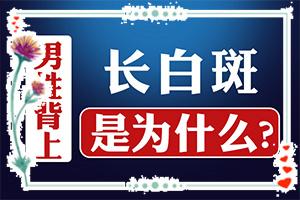 兰州红古区哪家专科医院治疗白癜风比较好