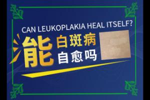 东莞长安哪个医院是白癜风专科医院