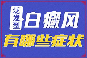 东莞有儿童白癜风专科医院吗