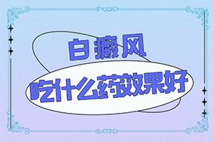 东莞看白癜风有没有好的医生