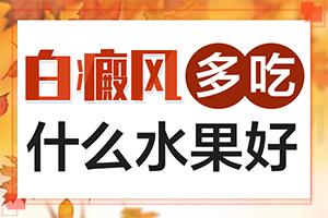 东莞白癜风较的是哪家医院