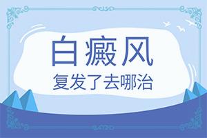 兰州安宁区去哪家白癜风治疗医院好