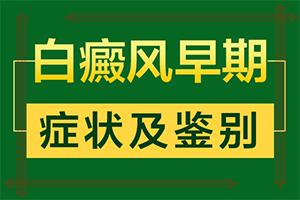 东莞比较好的治疗白癜风的医院
