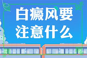 甘肃兰州有哪家医院治疗白癜风较好较快