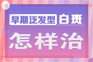 兰州红古区哪个医院治疗白癜风治疗的较好