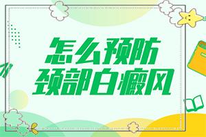 东莞东莞治疗白癜风哪家医院好