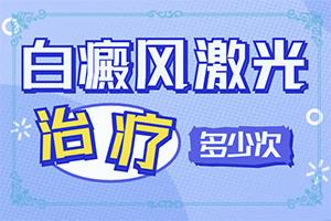 兰州皋兰县去哪家治疗白癜风医院好