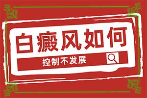 东莞有哪些专看白癜风医院的-手臂上为什么会有白班