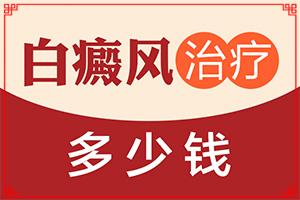 东莞哪里可以做白癜风的手术