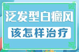 东莞抓专治白癜风医院-东莞治疗白癜风的医生