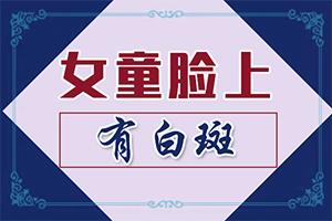兰州红古区哪里能有效治疗久治不愈白癜风