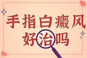 东莞白癜风属于什么性质的医院