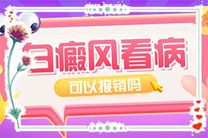 东莞治疗白癜风哪家医院好点