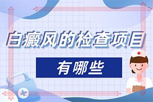 东莞白殿风医院在什么地方-白班的治疗方法