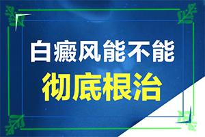 兰州高新区哪家医院是专门治疗白癜风的