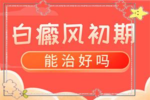 东莞哪家公办医院治疗白癜风较好
