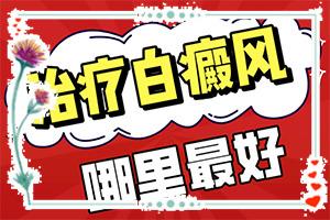 兰州安宁区比较好治疗稳定期白癜风医院