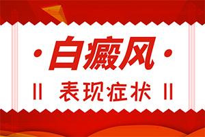 东莞白癜风专科医院到哪里比较好