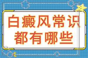 兰州红古区哪家白癜风医院治疗白癜风较好