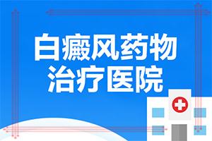 东莞虎门哪里治白癜风比较好