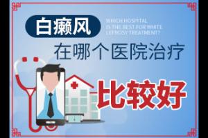 东莞白癜风治疗较好的医院在哪