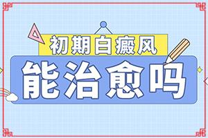 东莞大朗治疗白癜风较好医院