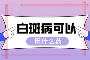 东莞哪里医院治疗白癜风效果较好