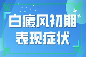 兰州安宁区哪所医院可以进行白癜风植皮