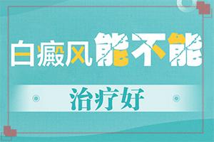 兰州高新区去哪家白癜风治疗医院比较好
