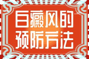 东莞哪家专科医院治疗白癜风比较好