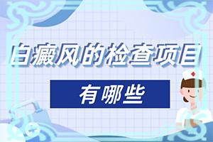 东莞大朗哪家白癜风医院比较好