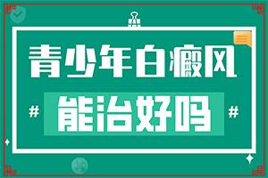 兰州高新区有没有能够治疗白癜风的医院
