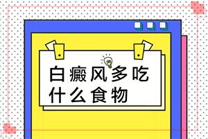 东莞厚街哪个医院治疗白癜风好