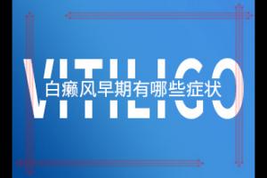 东莞看白癜风哪家医院好-东莞医院正规吗