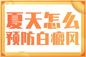东莞桥头白癜风专科医院地址