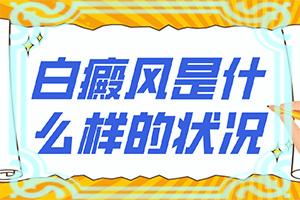 兰州安宁区白癜风有什么有效的治疗方法