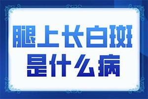 东莞治白癜风的医院有吗-胸部有白班是什么原因