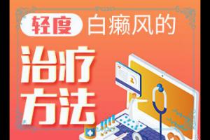 东莞白癜风研究院哪家好