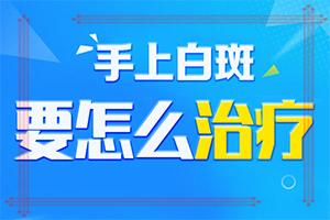 兰州城关区哪所医院治疗白癜风比较专业