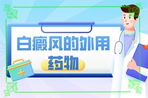 东莞长安哪家医院治疗白癜风较
